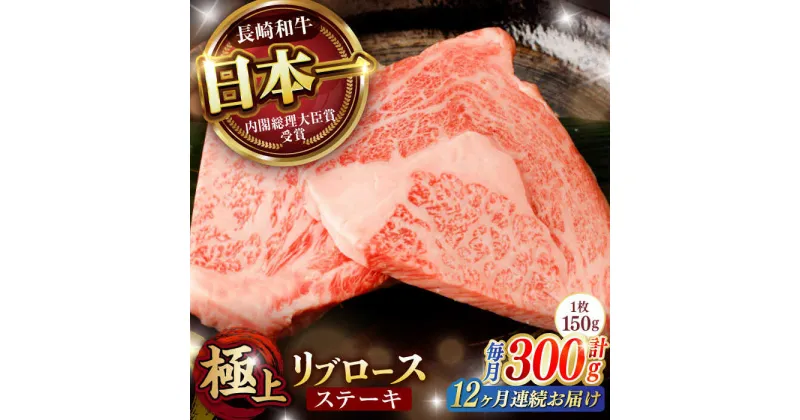 【ふるさと納税】【12回定期便】リブロース ステーキ 300g (150g×2枚) / リブロースステーキ 長崎和牛 A4〜A5ランク / 諫早市 / 野中精肉店[AHCW039]