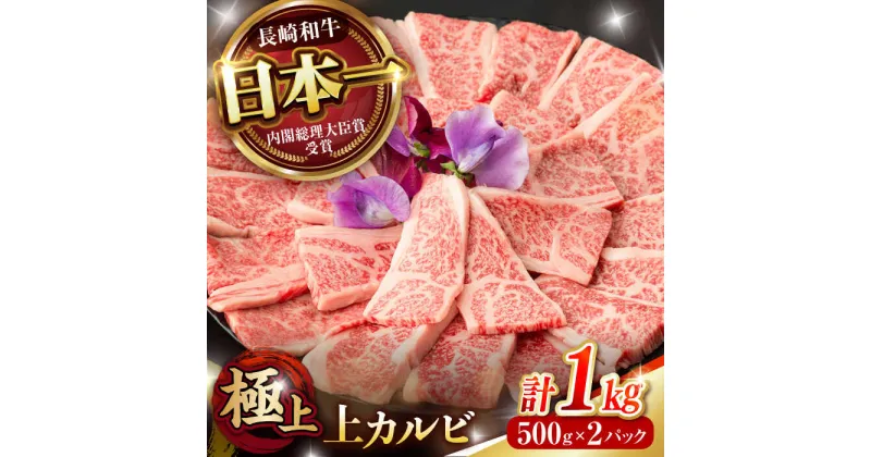 【ふるさと納税】「11/30までの申込で年内にお届け！」焼肉 上カルビ 1kg (500g×2) / 長崎和牛 A4〜A5ランク キャンプ BBQ バーベキュー / 諫早市 / 野中精肉店[AHCW055]