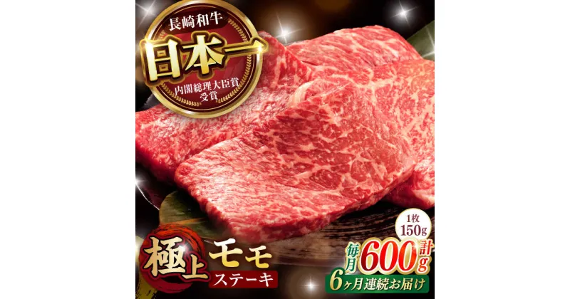 【ふるさと納税】【6回定期便】程よい霜降り！ モモ ステーキ 600g (150g×4枚) / モモステーキ 長崎和牛 A4〜A5ランク / 諫早市 / 野中精肉店[AHCW068]