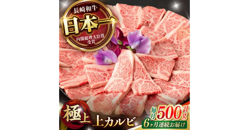 【ふるさと納税】【6回定期便】焼肉 上 カルビ 500g / 長崎和牛 A4〜A5ランク キャンプ BBQ バーベキュー / 諫早市 / 野中精肉店[AHCW053]