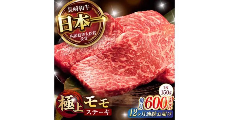 【ふるさと納税】【12回定期便】程よい霜降り！ モモ ステーキ 600g (150g×4枚) / モモステーキ 長崎和牛 A4〜A5ランク / 諫早市 / 野中精肉店[AHCW069]