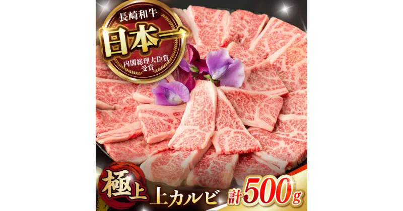 【ふるさと納税】「11/30までの申込で年内にお届け！」焼肉 上 カルビ 500g / 長崎和牛 A4〜A5ランク キャンプ BBQ バーベキュー / 諫早市 / 野中精肉店[AHCW051]