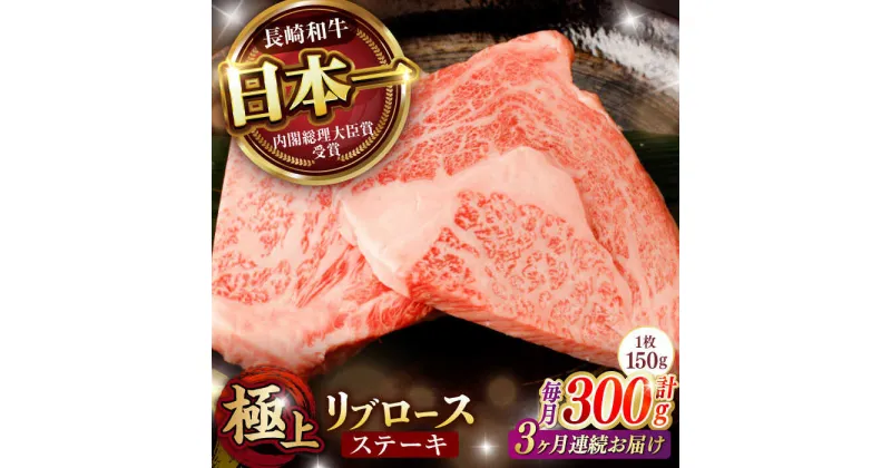 【ふるさと納税】【3回定期便】リブロース ステーキ 300g (150g×2枚) / リブロースステーキ 長崎和牛 A4〜A5ランク / 諫早市 / 野中精肉店[AHCW037]