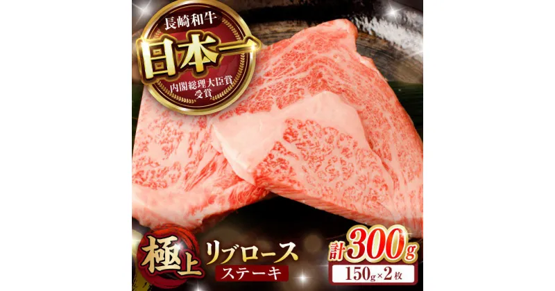 【ふるさと納税】「11/30までの申込で年内にお届け！」リブロース ステーキ 300g (150g×2枚) / リブロースステーキ 長崎和牛 A4〜A5ランク / 諫早市 / 野中精肉店[AHCW036]