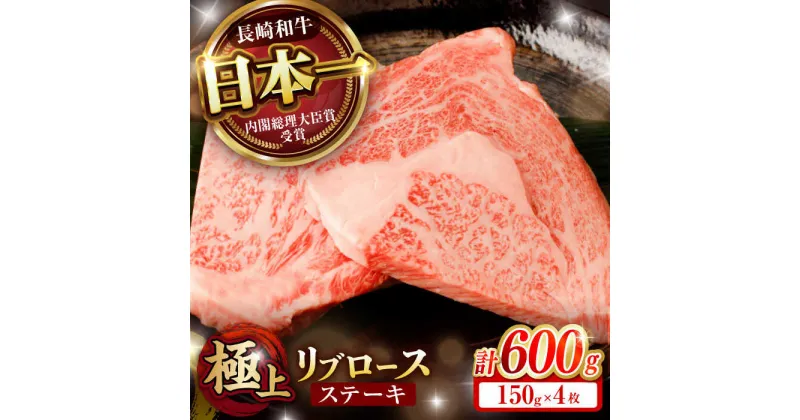 【ふるさと納税】「11/30までの申込で年内にお届け！」リブロース ステーキ 600g (150g×4枚) / リブロースステーキ 長崎和牛 A4〜A5ランク / 諫早市 / 野中精肉店[AHCW040]