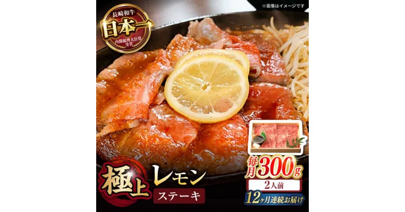 【ふるさと納税】【12回定期便】長崎名物！レモン ステーキ 2人前 / 長崎和牛 A4〜A5ランク レモンステーキ すき焼き / 諫早市 / 野中精肉店[AHCW059]