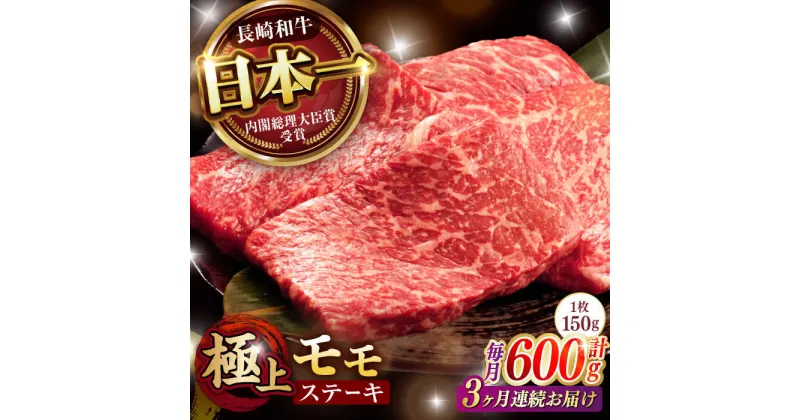 【ふるさと納税】【3回定期便】程よい霜降り！ モモ ステーキ 600g (150g×4枚) / モモステーキ 長崎和牛 A4〜A5ランク / 諫早市 / 野中精肉店[AHCW067]