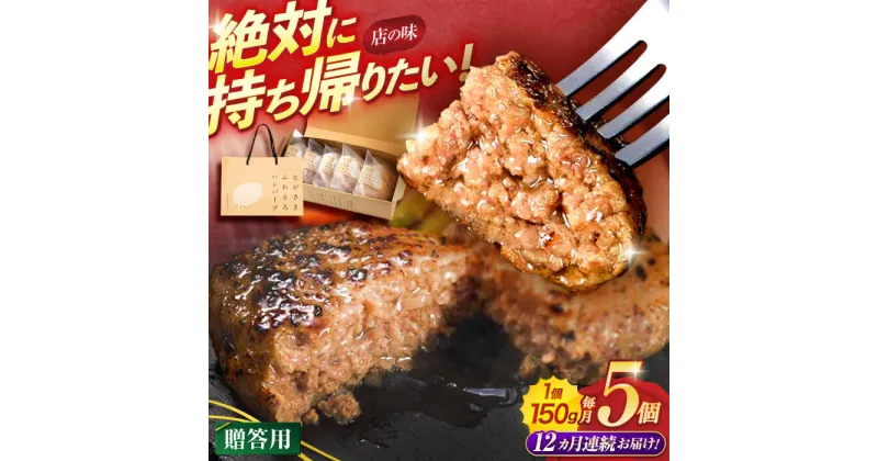 【ふるさと納税】【12回定期便】ながさきふわとろハンバーグ　150g×5個入【贈答用】 / ハンバーグ はんばーぐ　肉 牛肉 豚肉 おかず 惣菜 定期便 / 諫早市 / ワールド・ミート有限会社[AHBG004]