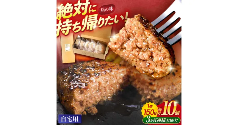 【ふるさと納税】【3回定期便】ながさきふわとろハンバーグ　150g×10個入 / ハンバーグ はんばーぐ　肉 牛肉 豚肉 おかず　惣菜　定期便 /　諫早市 /　ワールド・ミート有限会社[AHBG010]