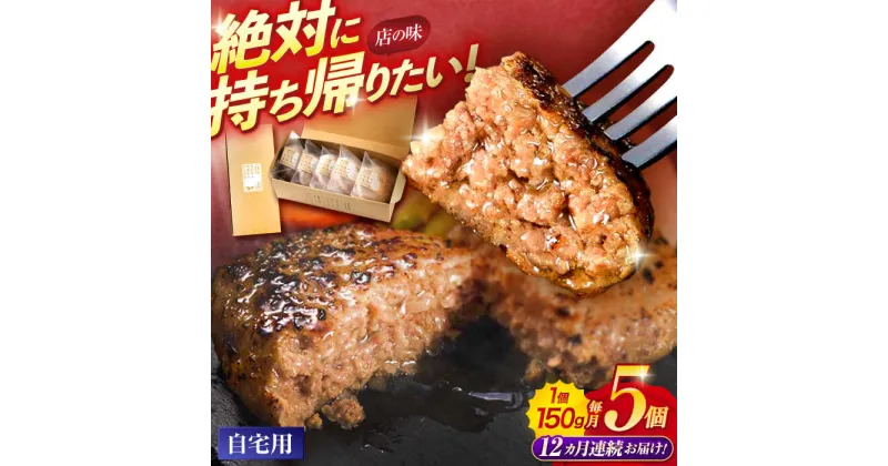 【ふるさと納税】【12回定期便】ながさきふわとろハンバーグ　150g×5個入 / ハンバーグ はんばーぐ　肉 牛肉 豚肉 おかず 惣菜 定期便 / 諫早市 / ワールド・ミート有限会社[AHBG008]