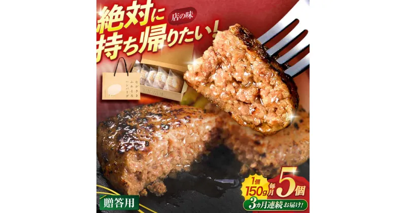 【ふるさと納税】【3回定期便】ながさきふわとろハンバーグ　150g×5個入【贈答用】 / ハンバーグ はんばーぐ　肉 牛肉 豚肉 おかず 惣菜 定期便 / 諫早市 / ワールド・ミート有限会社[AHBG002]