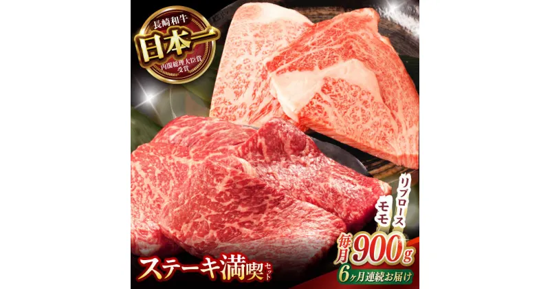 【ふるさと納税】【6回定期便】【ステーキ満喫セット】リブロース モモステーキ 総計900g (150g×6枚) / 牛肉 ステーキ 長崎和牛 A4〜A5ランク / 諫早市 / 野中精肉店[AHCW008]