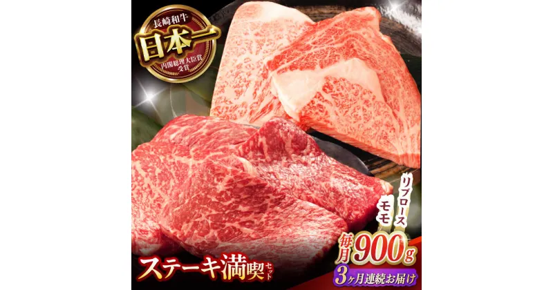 【ふるさと納税】【3回定期便】【ステーキ満喫セット】リブロース モモステーキ 総計900g (150g×6枚) / 牛肉 ステーキ 長崎和牛 A4〜A5ランク / 諫早市 / 野中精肉店[AHCW007]