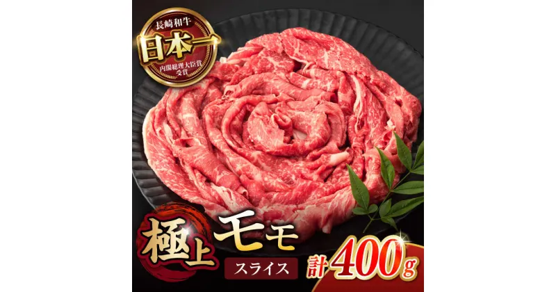 【ふるさと納税】「11/30までの申込で年内にお届け！」程よい霜降り！ モモ スライス 400g / 長崎和牛 A4〜A5ランク しゃぶしゃぶ すき焼き / 諫早市 / 野中精肉店[AHCW061]