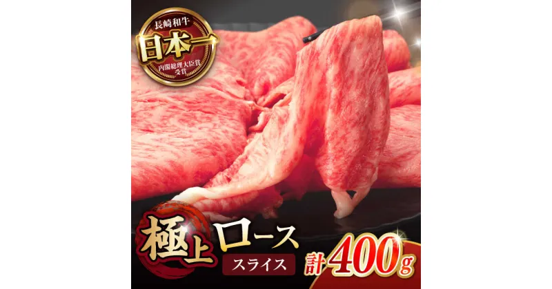 【ふるさと納税】「11/30までの申込で年内にお届け！」ロース スライス 400g / 長崎和牛 A4〜A5ランク しゃぶしゃぶ すき焼き / 諫早市 / 野中精肉店[AHCW041]