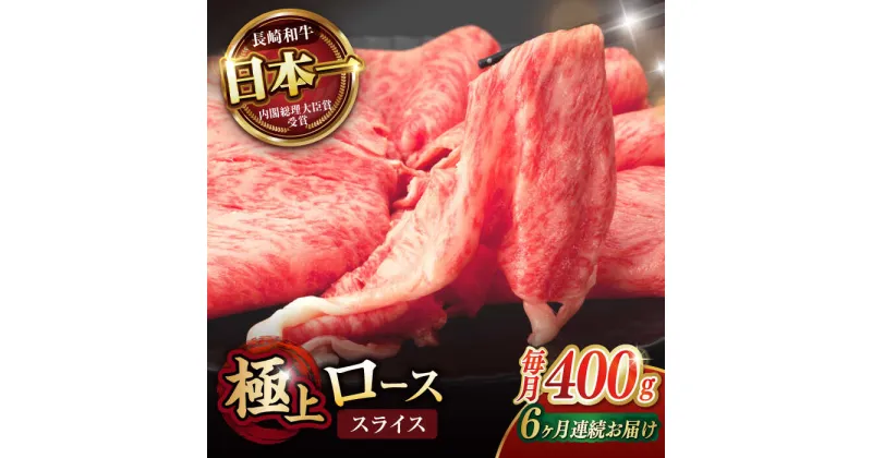 【ふるさと納税】【6回定期便】ロース スライス 400g / 長崎和牛 A4〜A5ランク しゃぶしゃぶ すき焼き / 諫早市 / 野中精肉店[AHCW043]