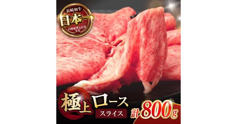 【ふるさと納税】「11/30までの申込で年内にお届け！」ロース スライス 800g (400g×2) / 長崎和牛 A4〜A5ランク しゃぶしゃぶ すき焼き / 諫早市 / 野中精肉店[AHCW045]