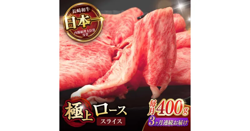 【ふるさと納税】【3回定期便】ロース スライス 400g / 長崎和牛 A4〜A5ランク しゃぶしゃぶ すき焼き / 諫早市 / 野中精肉店[AHCW042]