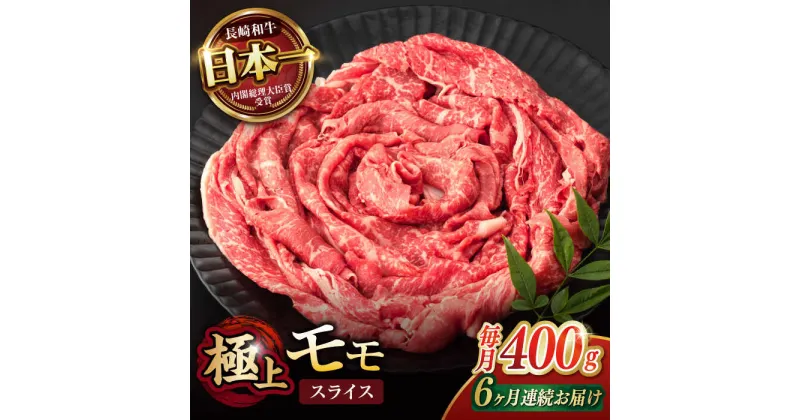 【ふるさと納税】【6回定期便】程よい霜降り！ モモ スライス 400g / 長崎和牛 A4〜A5ランク しゃぶしゃぶ すき焼き / 諫早市 / 野中精肉店[AHCW063]