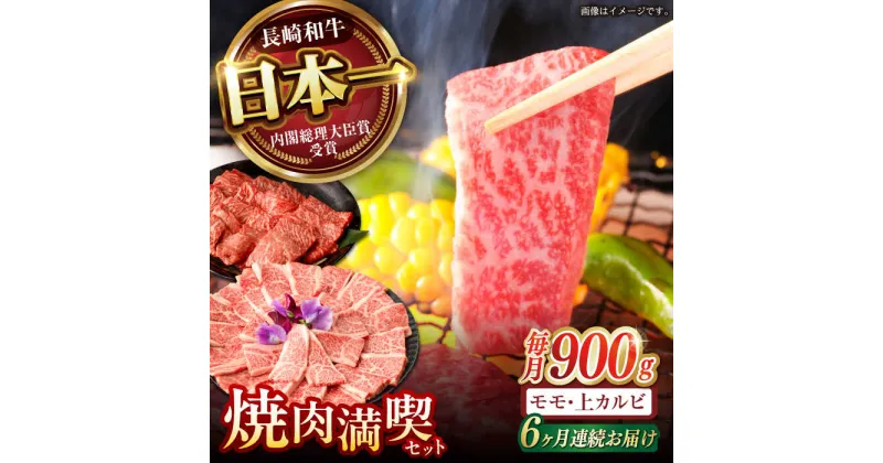 【ふるさと納税】【6回定期便】【焼き肉満喫セット】モモ 上カルビ 総計900g / 焼肉 牛肉 長崎和牛 A4〜A5ランク / 諫早市 / 野中精肉店[AHCW077]