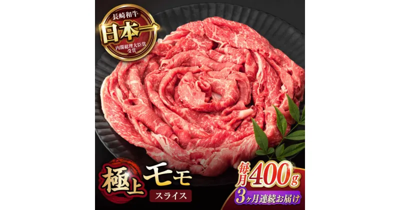 【ふるさと納税】【3回定期便】程よい霜降り！ モモ スライス 400g / 長崎和牛 A4〜A5ランク しゃぶしゃぶ すき焼き / 諫早市 / 野中精肉店[AHCW062]