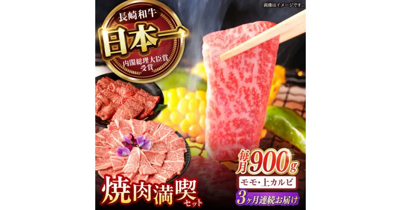 【ふるさと納税】【3回定期便】【焼き肉満喫セット】モモ 上カルビ 総計900g / 焼肉 牛肉 長崎和牛 A4〜A5ランク / 諫早市 / 野中精肉店[AHCW076]