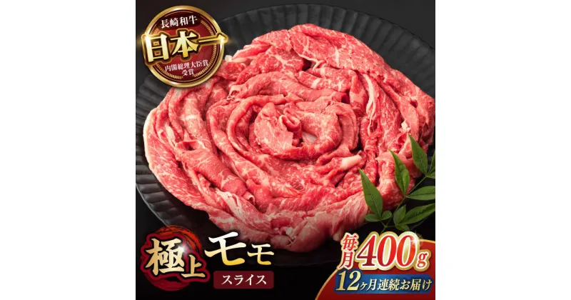 【ふるさと納税】【12回定期便】程よい霜降り！ モモ スライス 400g / 長崎和牛 A4〜A5ランク しゃぶしゃぶ すき焼き / 諫早市 / 野中精肉店[AHCW064]