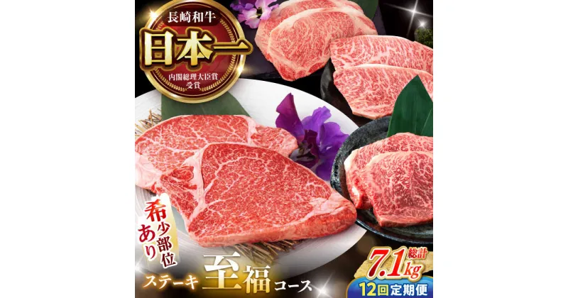 【ふるさと納税】【12回定期便】 長崎和牛 ステーキ至福コース 総計7.1kg / モモ リブロース イチボ サーロイン ランプ ヒレ レモンステーキ / 肉 牛肉 ステーキ 焼肉 / 諫早市 / 野中精肉店[AHCW088]