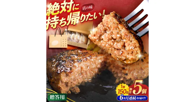 【ふるさと納税】【6回定期便】ながさきふわとろハンバーグ　150g×5個入【贈答用】 / ハンバーグ はんばーぐ　肉 牛肉 豚肉 おかず 惣菜 定期便 / 諫早市 / ワールド・ミート有限会社[AHBG003]