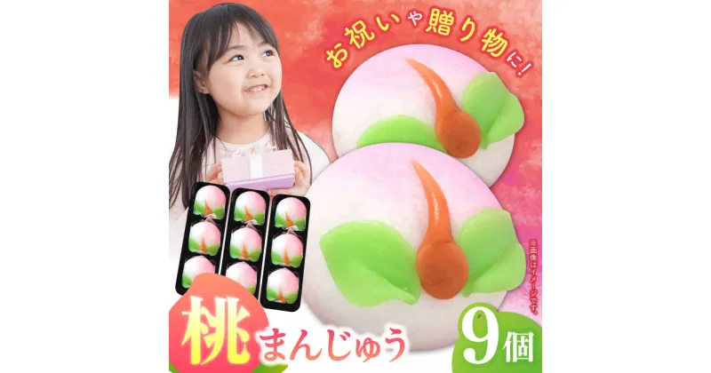 【ふるさと納税】【長崎縁起菓子】桃まんじゅう9個入 / 桃まんじゅう まんじゅう お祝い こしあん / 諫早市 / 株式会社梅月堂[AHBN008]