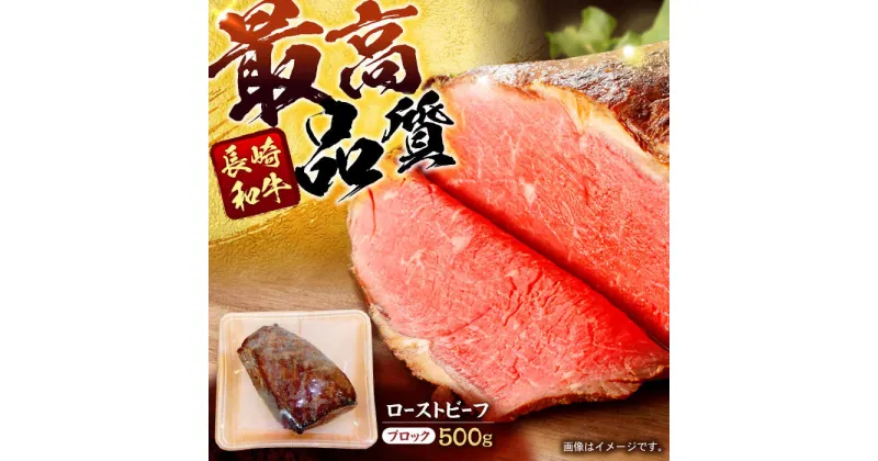 【ふるさと納税】長崎和牛ローストビーフ 500g / 牛肉 和牛 国産牛 牛 ブロック 赤身 / 諫早市 / 肉の牛長 諫早店[AHEM002]