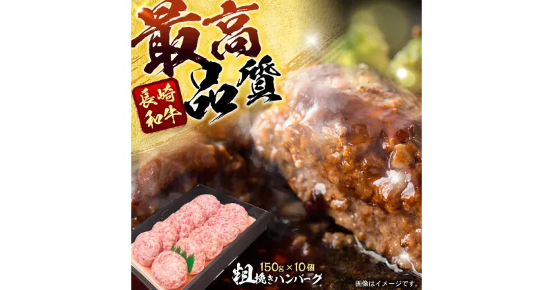 【ふるさと納税】長崎和牛粗挽きハンバーグ 150g×10個 / 牛肉 和牛 国産牛 牛 あらびき ハンバーグ / 諫早市 / 肉の牛長 諫早店[AHEM003]