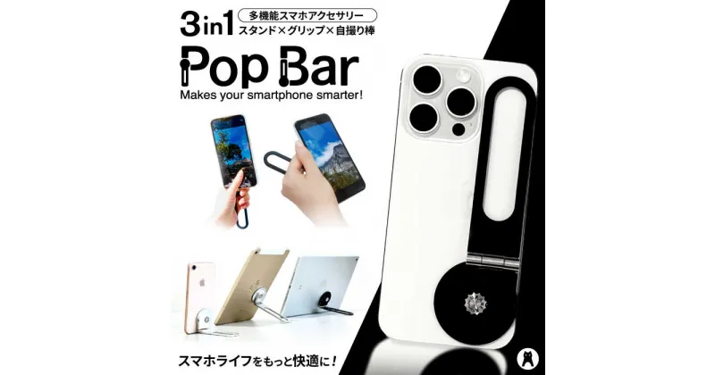 【ふるさと納税】【3 in 1 多機能スマホアクセサリー】　Pop Bar 侍ブラック / スマホ スマホスタンド グリップ 自撮り棒 / 諫早市 / 長菱ハイテック株式会社[AHEI001]