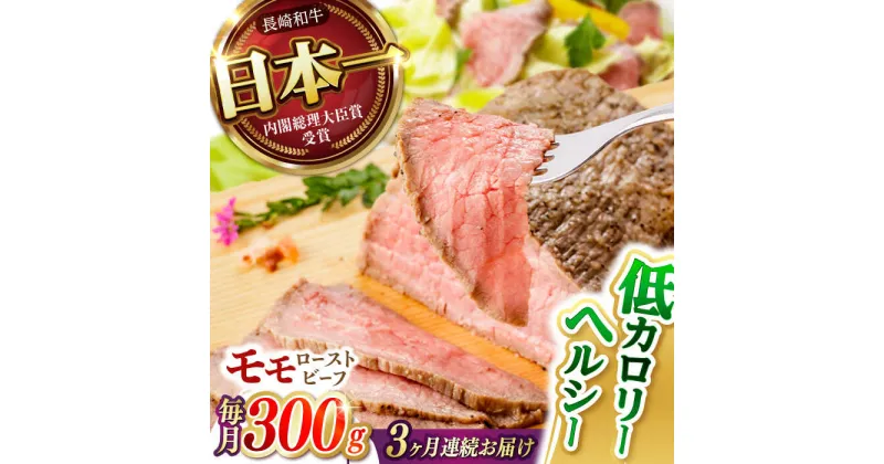 【ふるさと納税】【3回定期便】 【旨味が溢れ出す！】 長崎和牛 モモ ローストビーフ 300g / 牛肉 国産 ろーすとびーふ ブロック 赤身 もも / 諫早市 / 野中精肉店[AHCW090]