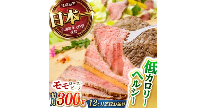 【ふるさと納税】【12回定期便】 【旨味が溢れ出す！】 長崎和牛 モモ ローストビーフ 300g / 牛肉 国産 ろーすとびーふ ブロック 赤身 もも / 諫早市 / 野中精肉店[AHCW092]