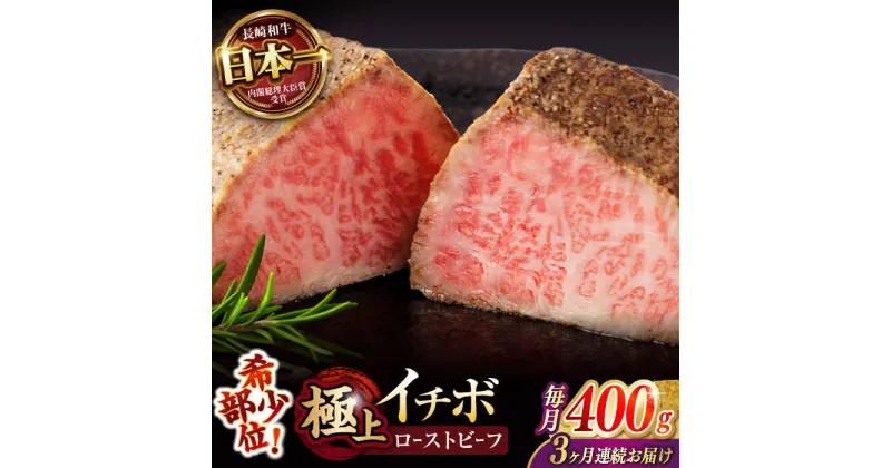 【ふるさと納税】【3回定期便】 【とろける食感！】 長崎和牛 希少部位イチボのローストビーフ 400g / 牛肉 国産 ろーすとびーふ ブロック いちぼ / 諫早市 / 野中精肉店[AHCW094]