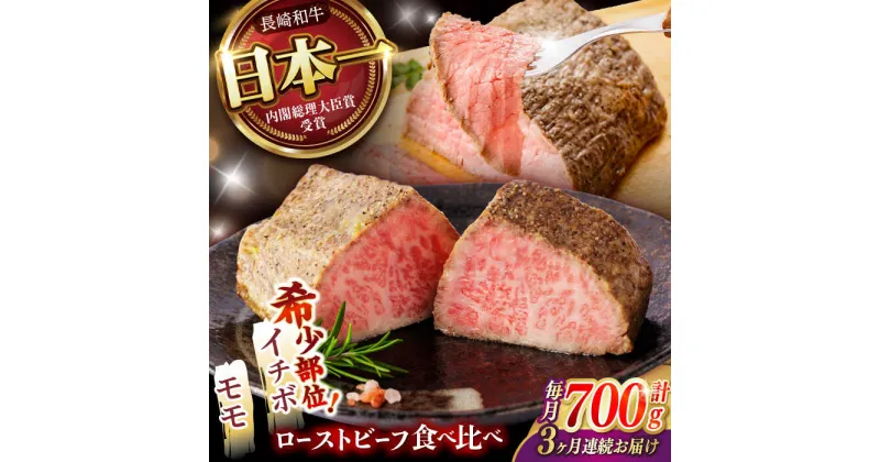 【ふるさと納税】【3回定期便】 【贅沢食べ比べセット！】 長崎和牛 ローストビーフ 希少部位イチボ(400g)・モモ(300g) / 牛肉 国産 ろーすとびーふ ブロック いちぼ 赤身 もも / 諫早市 / 野中精肉店[AHCW102]