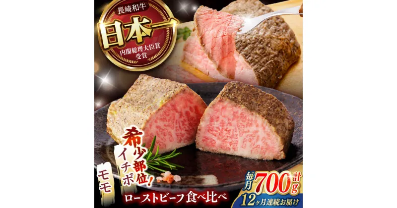 【ふるさと納税】【12回定期便】 【贅沢食べ比べセット！】 長崎和牛 ローストビーフ 希少部位イチボ(400g)・モモ(300g) / 牛肉 国産 ろーすとびーふ ブロック いちぼ 赤身 もも / 諫早市 / 野中精肉店[AHCW104]