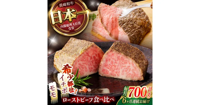 【ふるさと納税】【6回定期便】 【贅沢食べ比べセット！】 長崎和牛 ローストビーフ 希少部位イチボ(400g)・モモ(300g) / 牛肉 国産 ろーすとびーふ ブロック いちぼ 赤身 もも / 諫早市 / 野中精肉店[AHCW103]