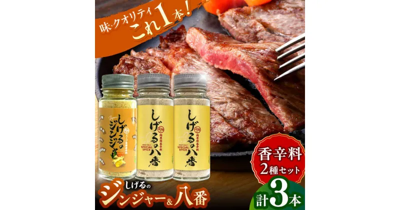 【ふるさと納税】しげるの3本セット(八番×2＋ジンジャー×1)　/　スパイス　肉　肉専用　オリジナル　胡椒　/　諫早市　/　株式会社飯盛グリーン開発[AHCY012]