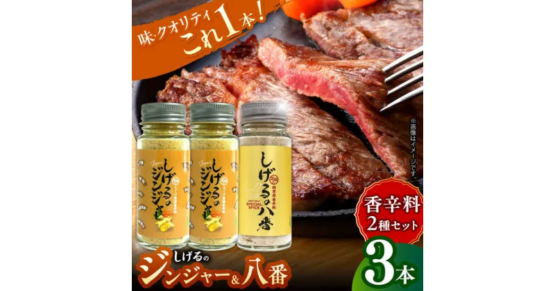 【ふるさと納税】しげるの3本セット(八番×1＋ジンジャー×2)　/　スパイス　肉　味変　鶏ガラ　生姜　/　諫早市　/　株式会社飯盛グリーン開発[AHCY013]