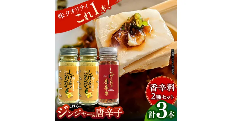 【ふるさと納税】しげるの3本セット(唐辛子×1＋ジンジャー×2)　/　胡椒　辛い　スパイス　味変　薬味　/　諫早市　/　株式会社飯盛グリーン開発[AHCY015]