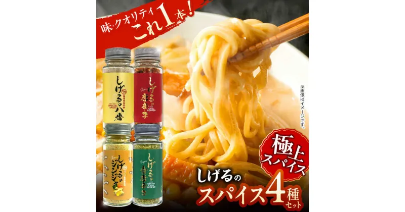 【ふるさと納税】しげるの4本セット　/　スパイス　ジンジャー　肉　肉専門　オニオン　/　諫早市　/　株式会社飯盛グリーン開発[AHCY018]