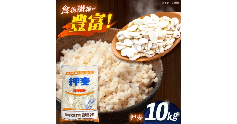 【ふるさと納税】押麦「長崎100年麦 御島裸」1kg×10袋 計10kg / 麦 むぎ 押麦 はだか麦 麦味噌 雑穀 雑穀米 食物繊維 / 諫早市 / 有限会社伊東精麦[AHBU009]