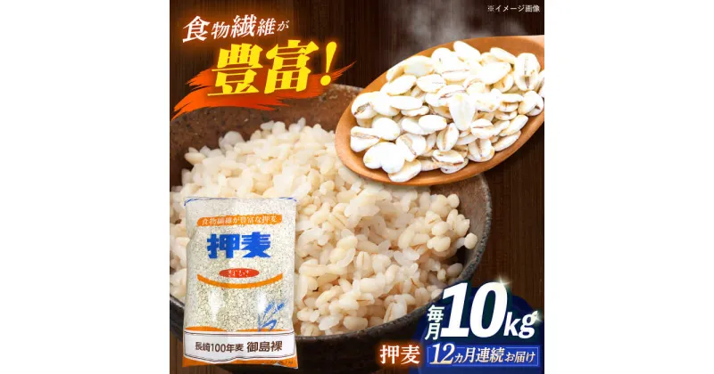 【ふるさと納税】【全12回定期便】 押麦「長崎100年麦 御島裸」1kg×10袋 計10kg / 麦 むぎ 押麦 はだか麦 麦味噌 雑穀 雑穀米 食物繊維 小分け / 諫早市 / 有限会社伊東精麦[AHBU012]