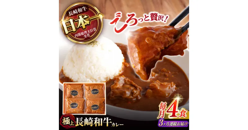 【ふるさと納税】【3回定期便】 【肉のプロが贈る 究極のカレー】長崎和牛 カレー 約275g×4袋 / カレーライス かれー レトルト 牛 和牛 / 諫早市 / 野中精肉店[AHCW098]