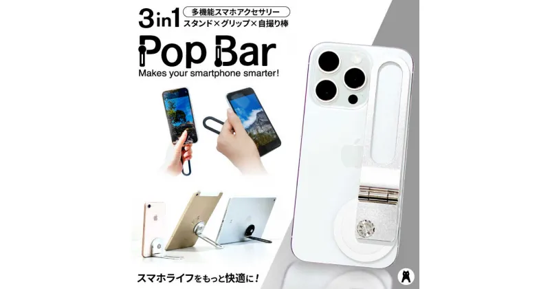 【ふるさと納税】【3 in 1 多機能スマホアクセサリー】 Pop Bar 吟醸シルバー / スマホ スマホスタンド グリップ 自撮り棒 / 諫早市 / 長菱ハイテック株式会社[AHEI002]