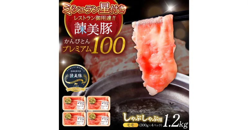 【ふるさと納税】諫美豚プレミアム100 モモ肉 しゃぶしゃぶ用 1.2kg（300g×4P） / 豚肉 ぶたにく もも モモ もも肉 豚モモ しゃぶしゃぶ 小分け / 諫早市 / 株式会社土井農場[AHAD070]