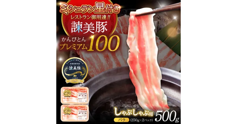 【ふるさと納税】諫美豚プレミアム100 バラ肉 しゃぶしゃぶ用 500g（250g×2P） / 豚肉 ぶたにく バラ ばら 豚バラ しゃぶしゃぶ 小分け / 諫早市 / 株式会社土井農場[AHAD074]