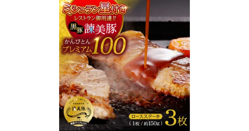 【ふるさと納税】黒豚諫美豚プレミアム100 ロースステーキ 450g（150g×3枚） / 豚肉 ぶたにく ステーキ すてーき ロース ろーす テキカツ 焼肉 生姜焼き / 諫早市 / 株式会社土井農場[AHAD085]